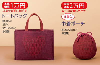 用本体价格超过1万日元的购买是大手提袋(约33.5*25.5*三角形布料9.5厘米/中国制造)本体价格超过2万日元的购买更加腰包化妆包(约25*26厘米/中国制造)